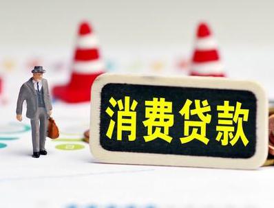 秀英哪些属于个人消费贷款？