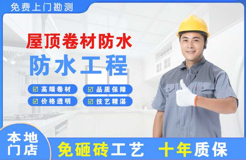 秀英屋顶卷材防水